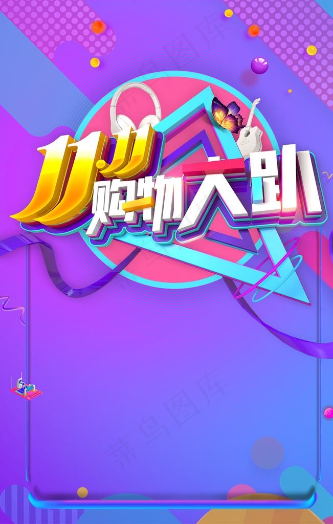 双11图片psd模版下载