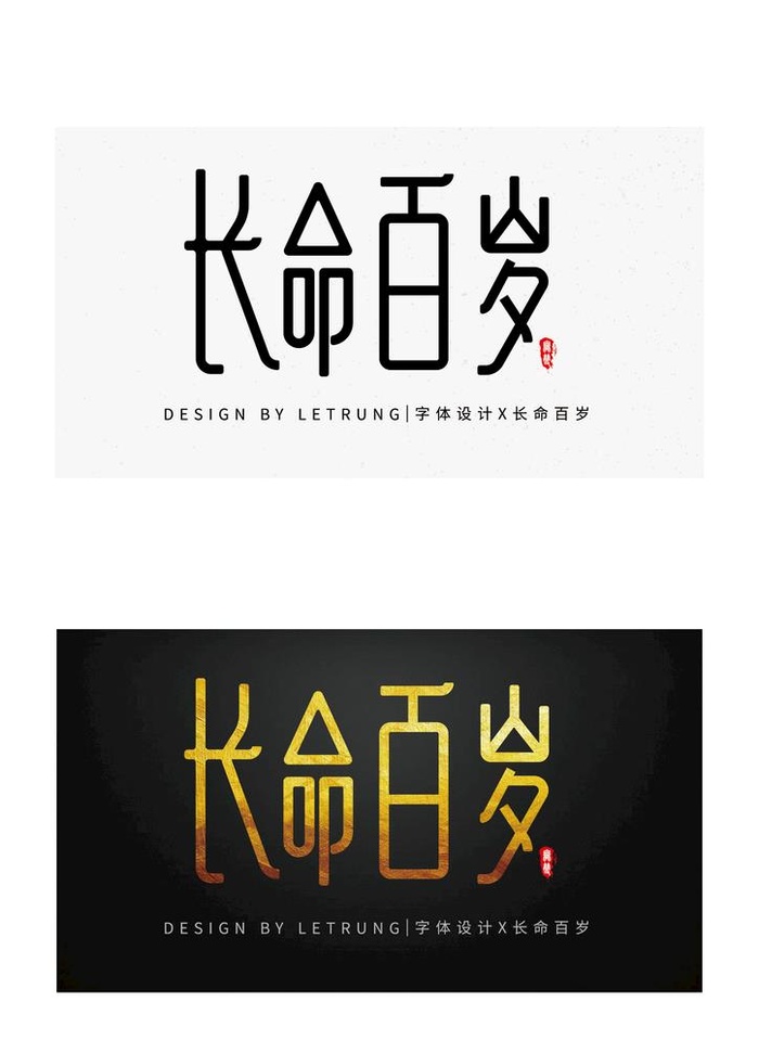商务保健简约时尚长命百岁字体图片ai矢量模版下载