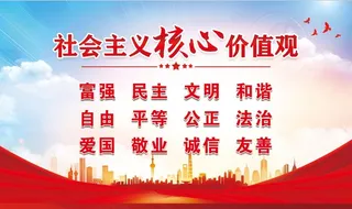 核心价值观图片