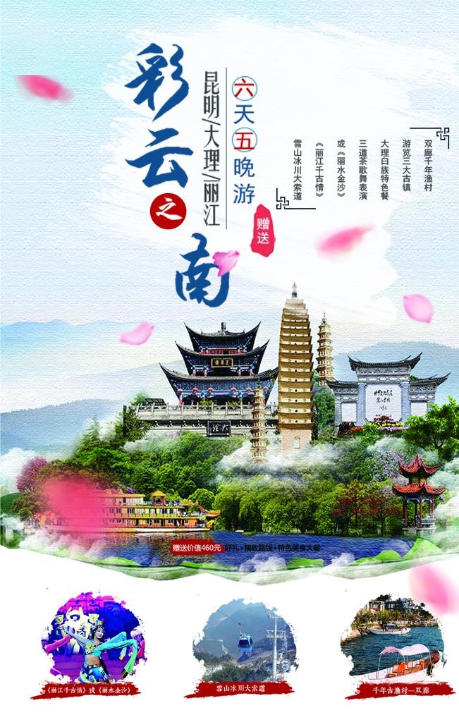 云南旅游海报图片
