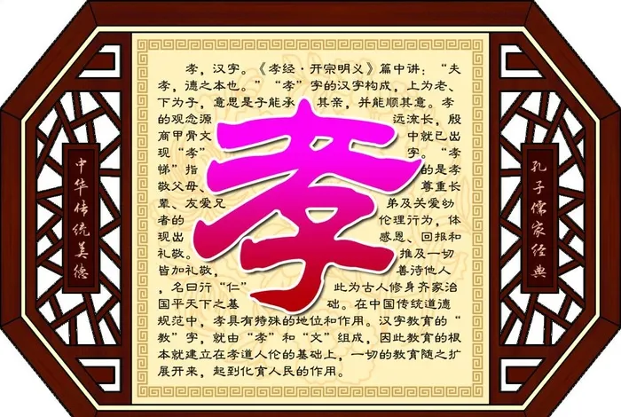 校园文化 孝字图图片(5384x3780)psd模版下载