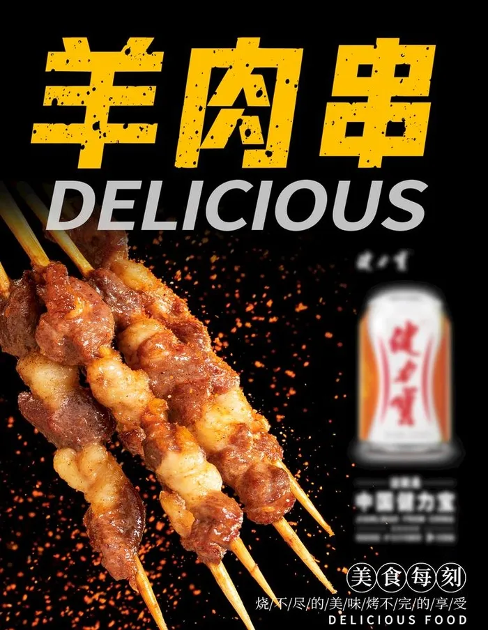 羊肉串图片(3543x4724)psd模版下载
