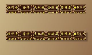 茶楼焖牌  门牌   茶叶图片