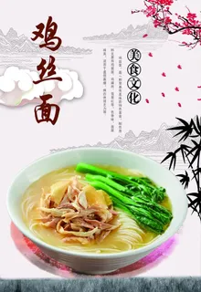 鸡丝面海报图片