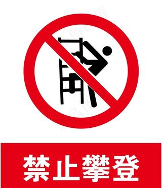 禁止攀登图片