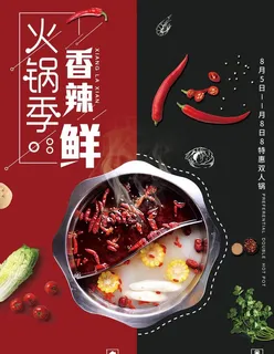 火锅海报图片 火锅海报图片