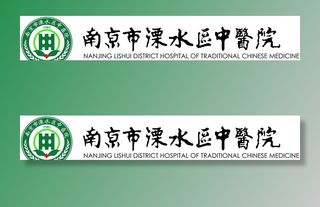 溧水医院LOGO图片