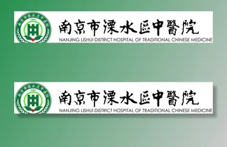 溧水医院LOGO图片