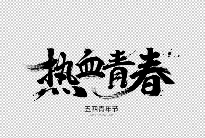 热血青春字体字形主题海报素材图片