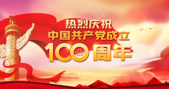 建党100周年背景图片psd模版下载