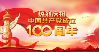 建党100周年背景图片
