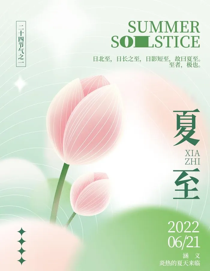 夏至图片(3543x4724)psd模版下载