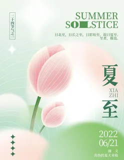 夏至图片