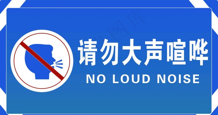 请勿大声喧哗图片(3780x2126)psd模版下载