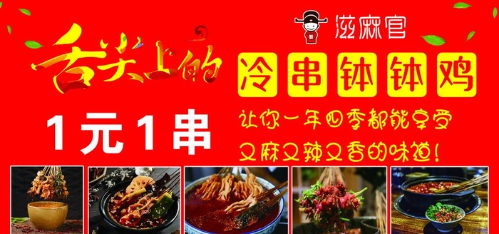钵钵鸡图片(4724x2362)psd模版下载
