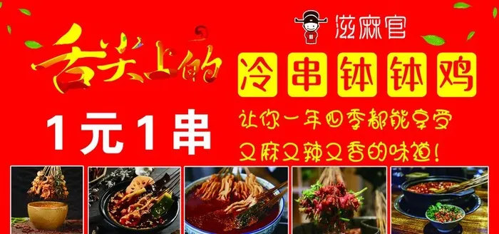 钵钵鸡图片(4724x2362)psd模版下载