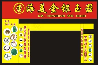 海美金银玉器店图片