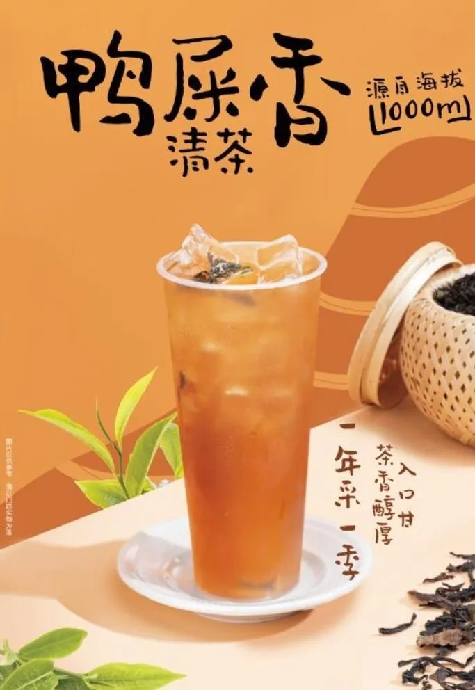 鸭屎香清茶图片(3307x4727)psd模版下载
