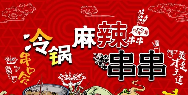 冷锅麻辣串串图片