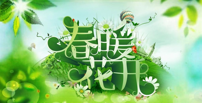 春暖花开海报图片(2826X1535(DPI:300))psd模版下载