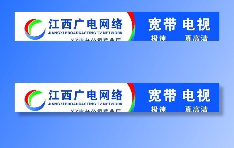 江西广电网络图片cdr矢量模版下载