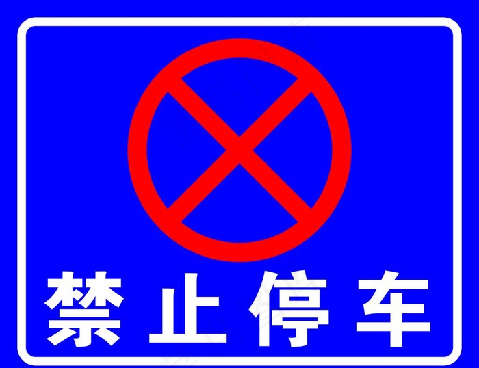 禁止停车标识牌图片psd模版下载