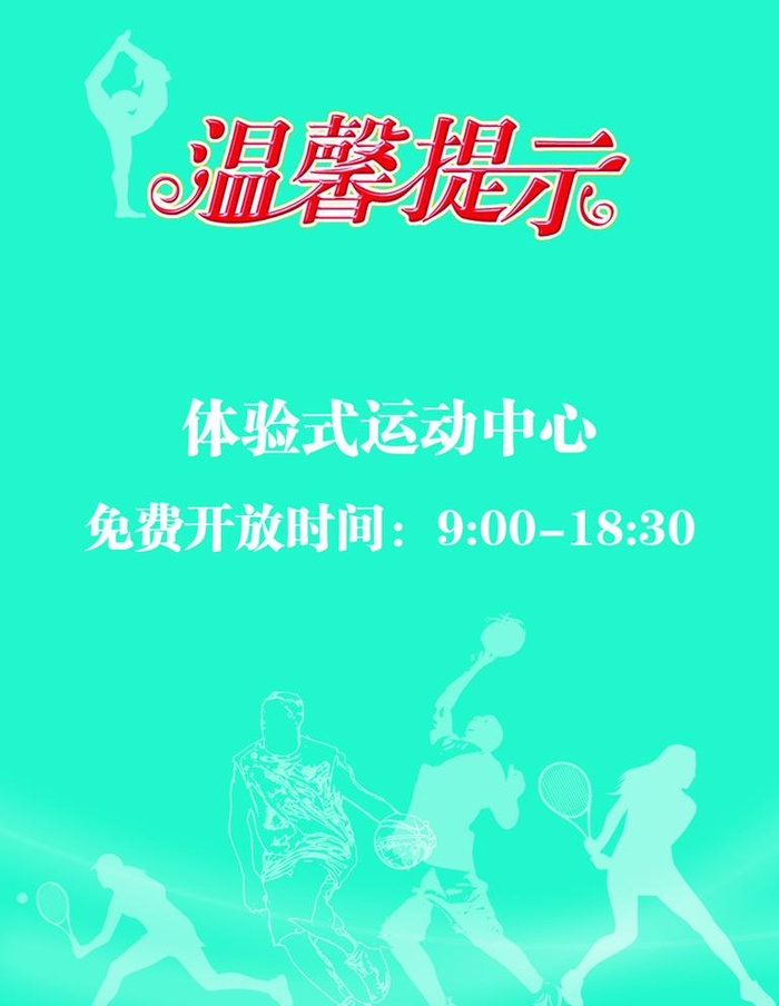 温馨提示图片(1181x1574)psd模版下载