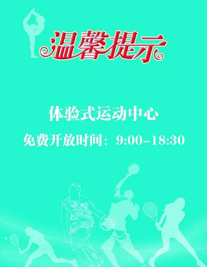 温馨提示图片(1181x1574)psd模版下载