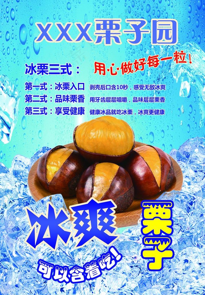 冰栗子图片(3307X4547(DPI:150))psd模版下载