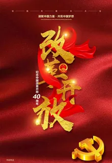 改革开放海报图片