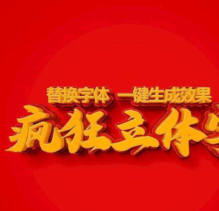 PS立体字图片(3000x3000)psd模版下载
