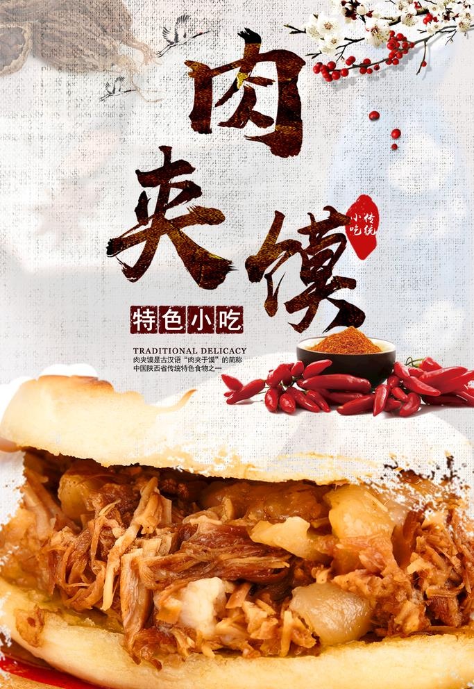 肉夹馍海报图片