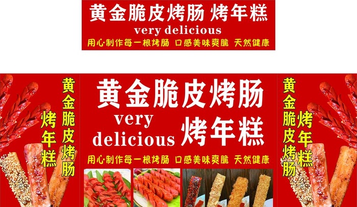 黄金脆皮烤肠 烤年糕图片cdr矢量模版下载