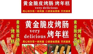 黄金脆皮烤肠 烤年糕图片