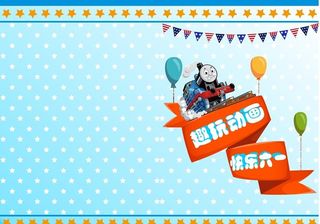 六一活动托马斯卡片图片