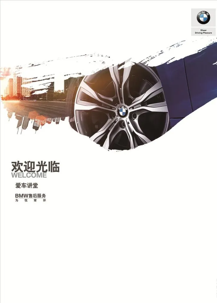 宝马爱车讲堂图片(3543x4723)psd模版下载
