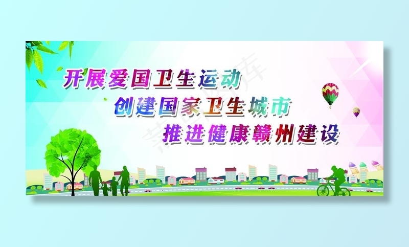 创卫   爱国卫生运动图片(13228X6142(DPI:120))psd模版下载