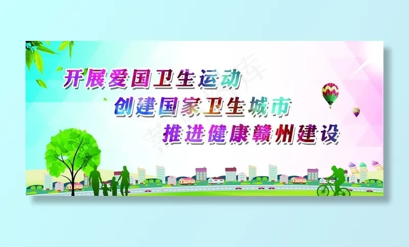 创卫   爱国卫生运动图片(13228X6142(DPI:120))psd模版下载