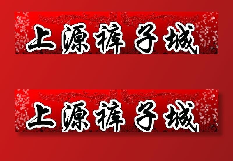 上源裤子城招牌图片psd模版下载