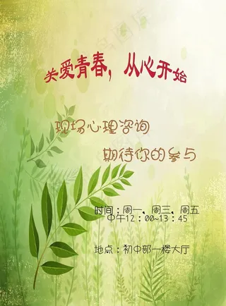 现场心理咨询宣传海报图片