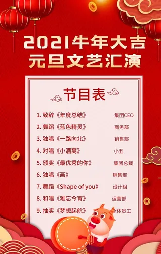 新年节目单活动宣传海报素材图片