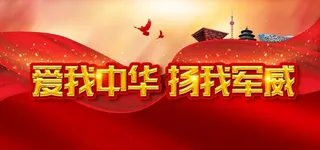 爱我中华图片