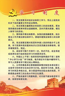 党员学习制度图片