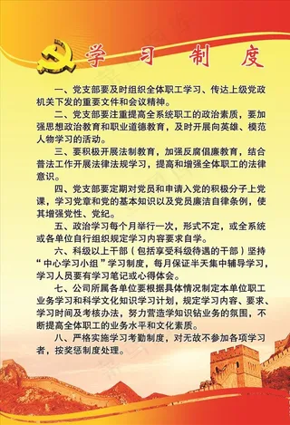 党员学习制度图片