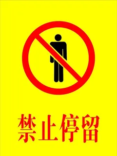 禁止停留图片