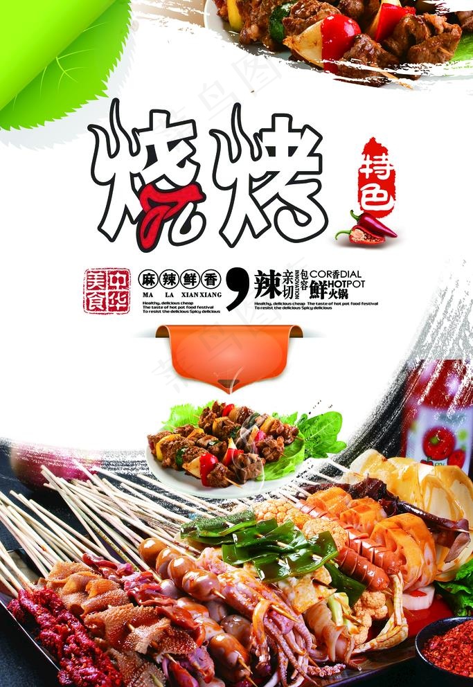 烧烤图片(3543x5315)psd模版下载