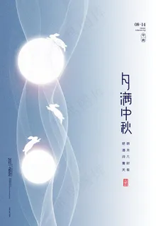 中秋海报图片