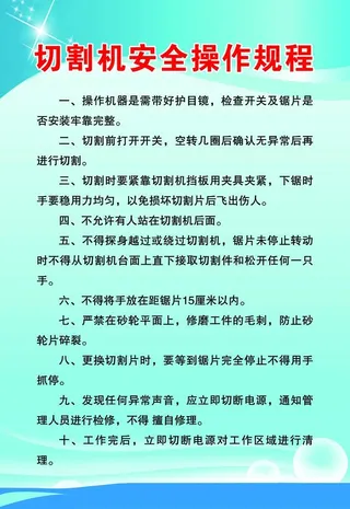 切割机安全操作规程图片