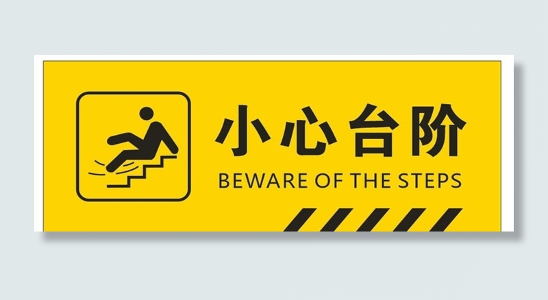 小心台阶标识图片