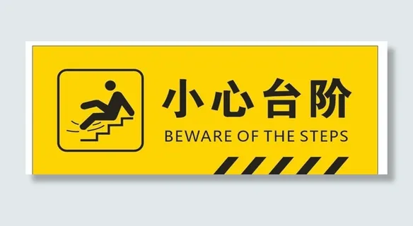 小心台阶标识图片